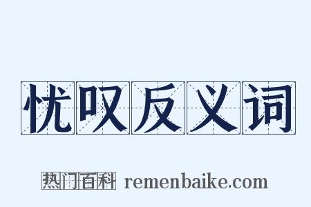 忧叹反义词是什么意思的图片